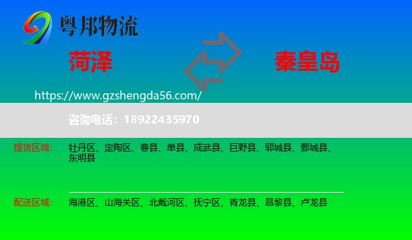 菏泽到秦皇岛物流专线