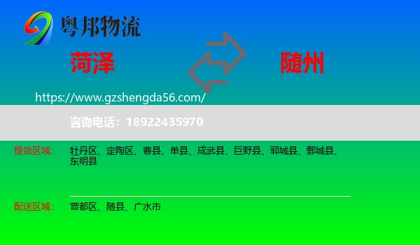 菏泽到随州物流专线