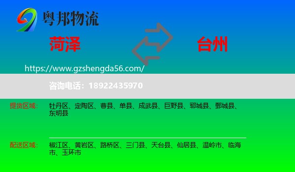 菏泽到台州物流专线