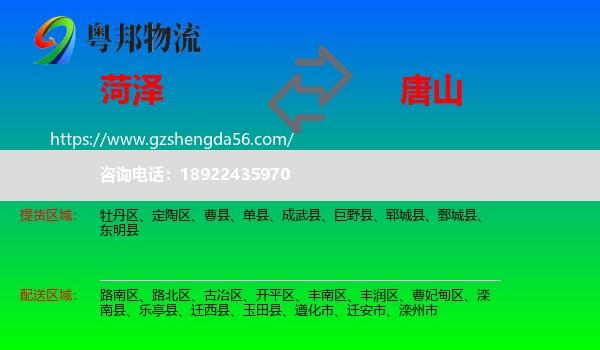 菏泽到唐山物流专线