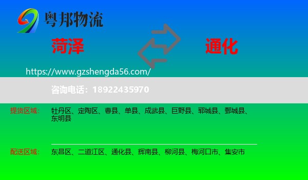 菏泽到通化物流专线