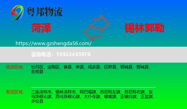 菏泽到锡林郭勒物流专线