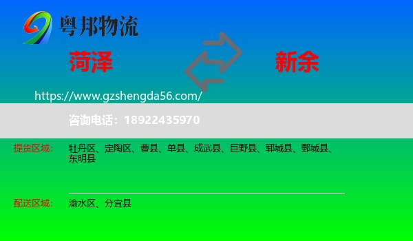菏泽到新余物流专线