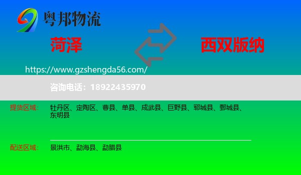 菏泽到西双版纳物流专线