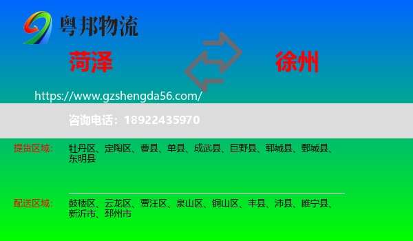 菏泽到徐州物流专线