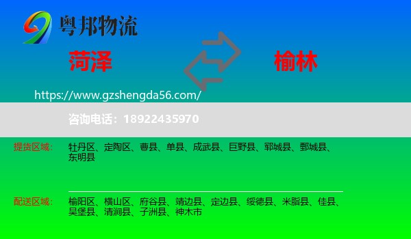 菏泽到榆林物流专线