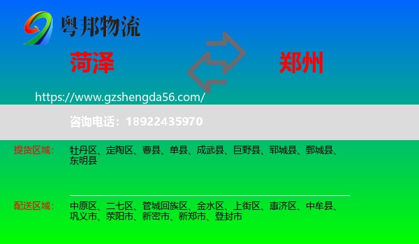 菏泽到郑州物流专线