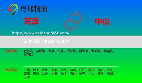 菏泽到中山物流专线