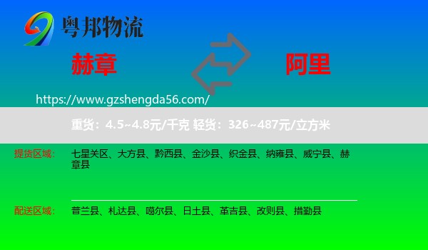 赫章县到阿里物流