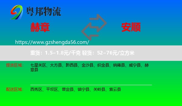 赫章县到安顺物流