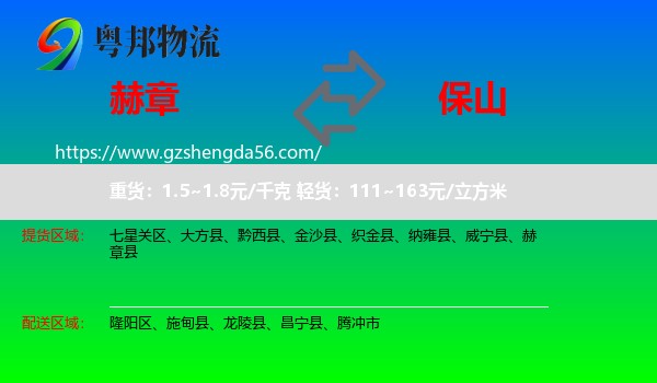 赫章县到保山物流