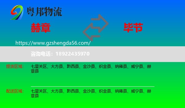 赫章县到毕节物流