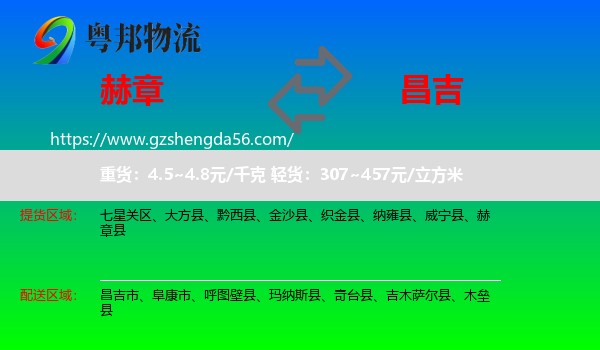 赫章县到昌吉物流