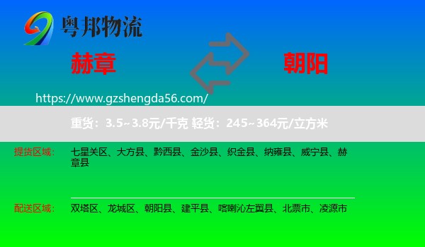 赫章县到朝阳物流