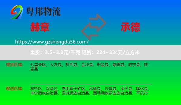 赫章县到承德物流