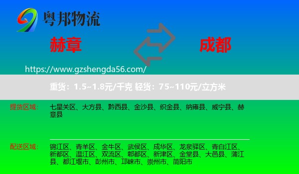 赫章县到成都专线