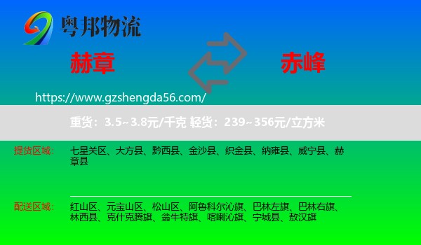 赫章县到赤峰物流