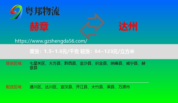 赫章县到达州物流