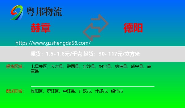 赫章县到德阳物流
