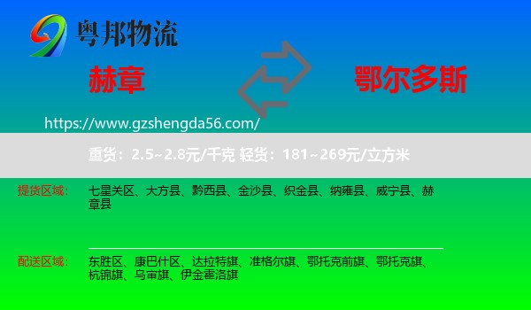 赫章县到鄂尔多斯物流