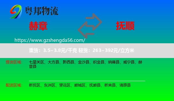 赫章县到抚顺物流