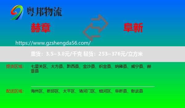 赫章县到阜新物流