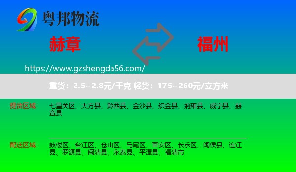 赫章县到福州专线