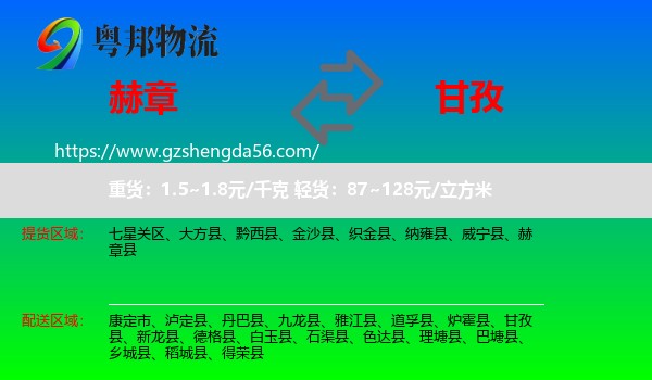 赫章县到甘孜物流
