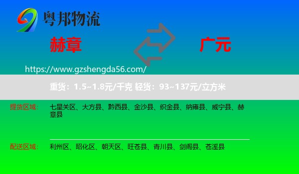 赫章县到广元物流