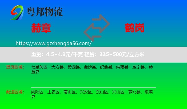 赫章县到鹤岗物流
