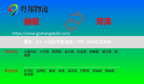 赫章县到菏泽物流
