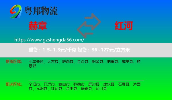 赫章县到红河物流