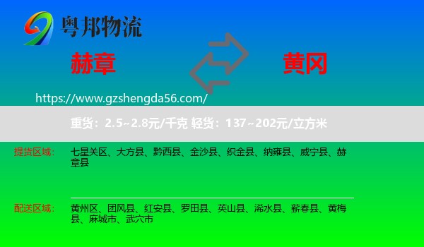 赫章县到黄冈物流