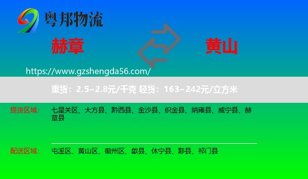 赫章县到黄山物流