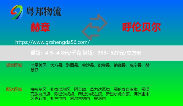 赫章县到呼伦贝尔物流