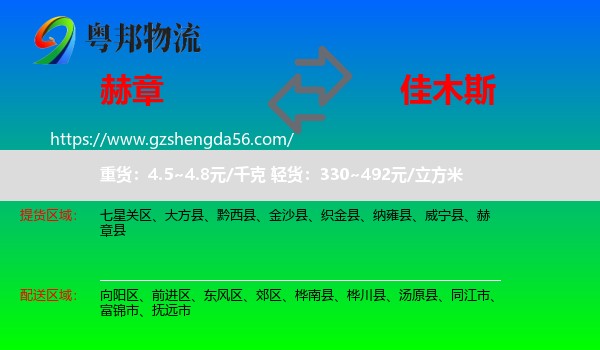赫章县到佳木斯物流