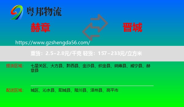 赫章县到晋城物流