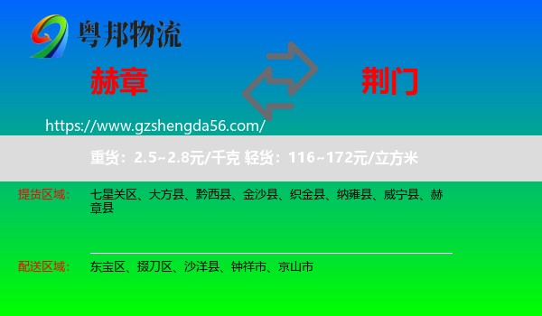赫章县到荆门物流