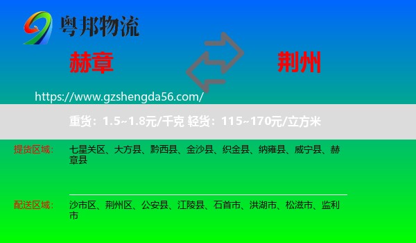 赫章县到荆州物流