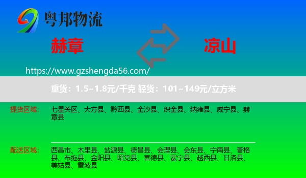 赫章县到凉山物流