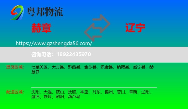 赫章县到辽宁物流