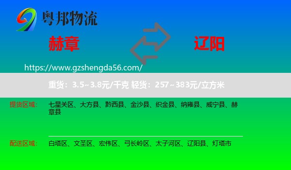 赫章县到辽阳物流