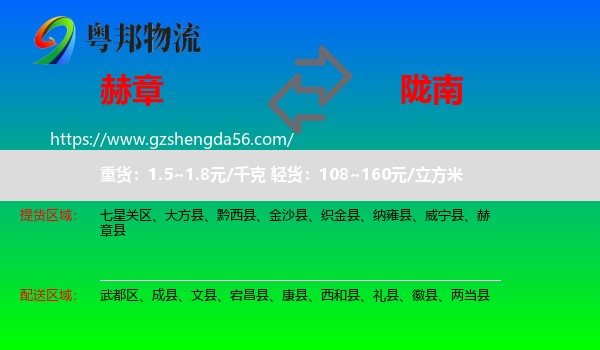 赫章县到陇南物流