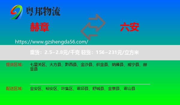 赫章县到六安物流