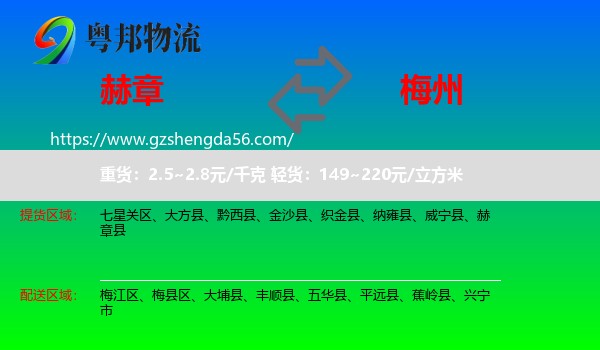 赫章县到梅州物流