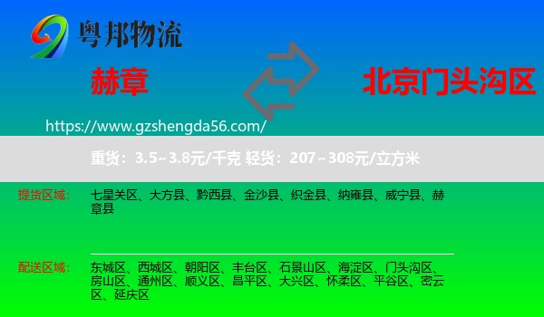 赫章县到门头沟区物流