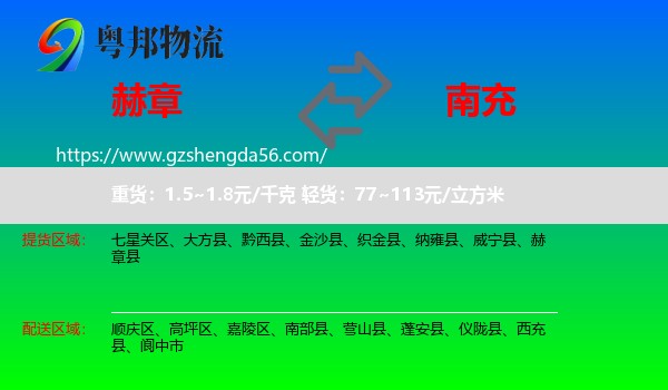 赫章县到南充物流