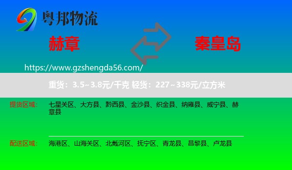 赫章县到秦皇岛物流