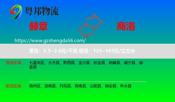 赫章县到商洛物流