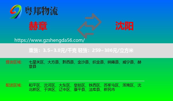 赫章县到沈阳专线